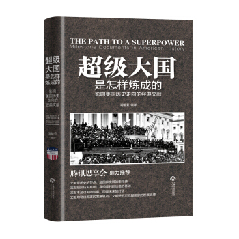 超級大國是怎樣煉成的：影響美國曆史走嚮的經典文獻 pdf epub mobi 電子書 下載