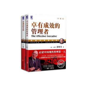 卓有成效的管理者+管理的实践（珍藏版） pdf epub mobi 电子书 下载