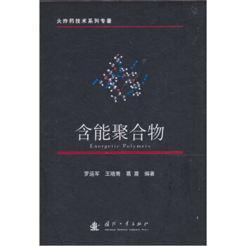 含能聚閤物 pdf epub mobi 電子書 下載