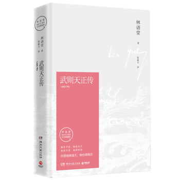 武則天正傳 林語堂逝世四十周年 紀念典藏版 pdf epub mobi 電子書 下載