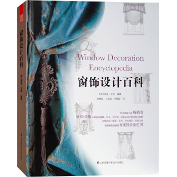 窗飾設計百科 英國專傢編輯 窗簾床品布藝配飾設計與製作工藝書籍 pdf epub mobi 電子書 下載