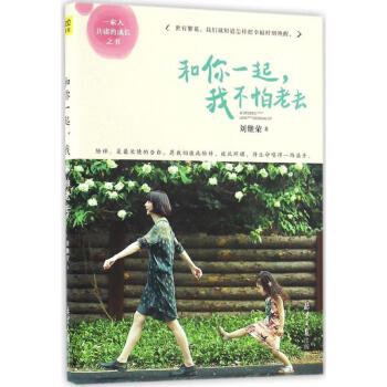 和你一起,我不怕老去
