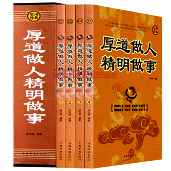 厚道做人 精明做事（套裝1-4冊 pdf epub mobi 電子書 下載