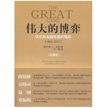 偉大的博弈（1653-2011） pdf epub mobi 電子書 下載