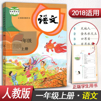 人教版一年级上册语文书 小学1年级上册语文一年级语文上册课本教材教科书 人民教育出版社