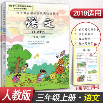 人教版小学语文三年级上册语文书3年级上册语文课本教材教科书三年级语文上册 pdf epub mobi 电子书 下载