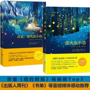 螢火蟲小巷 + 再見,螢火蟲小巷 套裝共2冊 正版 描寫友誼及人生的史詩巨作 pdf epub mobi 電子書 下載