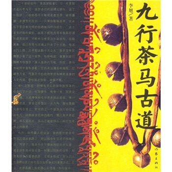 九行茶马古道 pdf epub mobi 电子书 下载