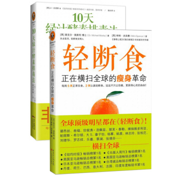 10天绿汁酵素排毒法+轻断食(正在横扫全球的瘦身革命)（共2册） pdf epub mobi 电子书 下载