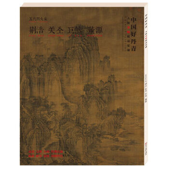 中国好丹青-大师条幅精品复制-五代四大家 pdf epub mobi 电子书 下载