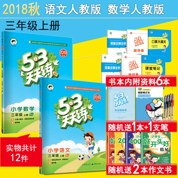2018秋现货包邮 53天天练三年级上册 语文数学 3年级上册五三天天练 同步练习册 人教版RJ pdf epub mobi 电子书 下载