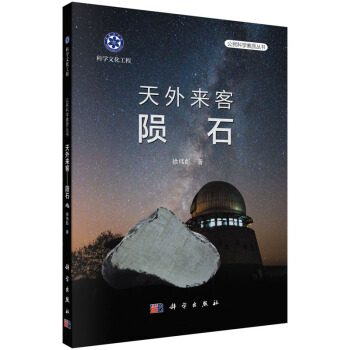 天外來客 隕石 pdf epub mobi 電子書 下載