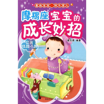 星座宝宝·快乐育儿：摩羯座宝宝的成长妙招 pdf epub mobi 电子书 下载