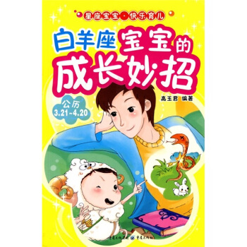 星座宝宝·快乐育儿：白羊座宝宝的成长妙招 pdf epub mobi 电子书 下载