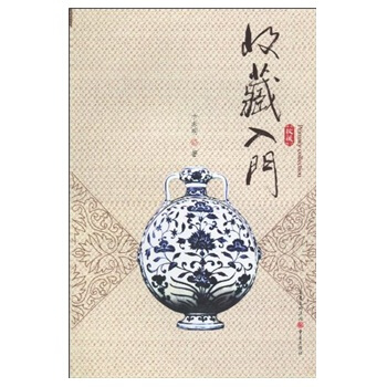 收藏入門 pdf epub mobi 電子書 下載