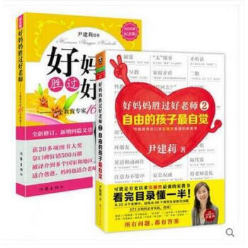 好妈妈胜过好老师1+2 共2册自由的孩子 自觉 尹建莉沉淀之作 pdf epub mobi 电子书 下载