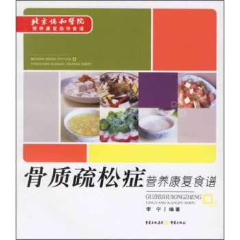 骨質疏鬆癥營養康復食譜 pdf epub mobi 電子書 下載