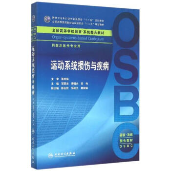 运动系统损伤与疾病(供临床医学专业用高等学校器官-系统整合教材)
