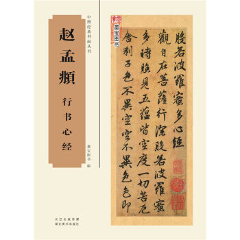 特價 中國經典書畫叢書——趙孟頫行書心經 中國書法字帖總集 經典書法愛好者收藏作品 中國經典書畫叢書 pdf epub mobi 電子書 下載
