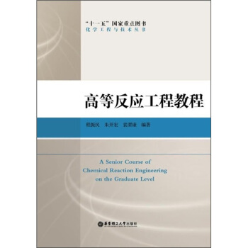 高等反应工程教程 pdf epub mobi 电子书 下载