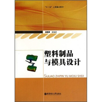 塑料制品与模具设计 pdf epub mobi 电子书 下载