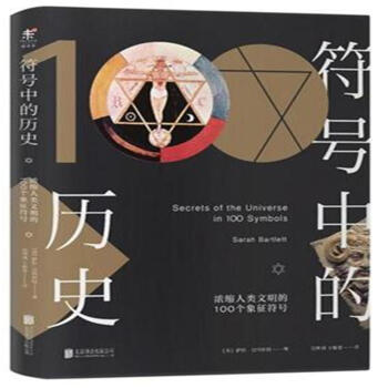 符号中的历史