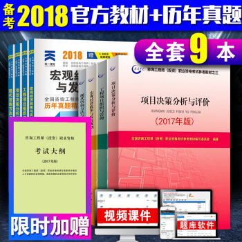 注冊谘詢工程師2018教材大綱+真題試捲全9本 谘詢工程師考試用書 pdf epub mobi 電子書 下載