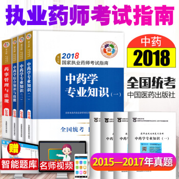 2018執業藥師考試用書教材 中藥學8本 執業藥師2018考試指南第七版 職業藥師考試 pdf epub mobi 電子書 下載