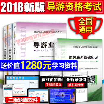 2018導遊證考試用書 全國地方導遊基礎知識+導遊業務+政策與法律法規4本套 導遊考試教材