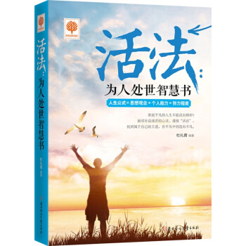 活法 為人處世智慧書人生哲學成功勵誌暢銷書籍 人際交往溝通術 pdf epub mobi 電子書 下載