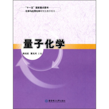 化学与应用化学研究生教学用书:量子化学