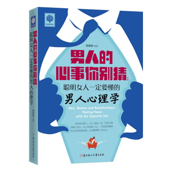 男人的心事你彆猜：聰明女人一定要懂的男人心理學 悅讀時光 枕邊書 女性勵誌書籍暢銷書 pdf epub mobi 電子書 下載