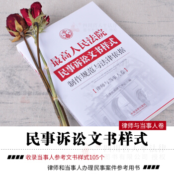 【正版現貨】最高人民法院民事訴訟文書樣式:製作規範與法律依據 律師與當事人捲
