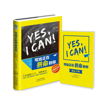 包邮 写给正在拼命的你：不将就的人生，虽败犹荣 王力 著 励志与成功 成功学 现货书籍 pdf epub mobi 电子书 下载
