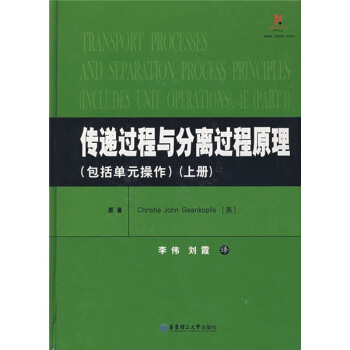 传递过程与分离过程原理（包括单元操作）（上册） pdf epub mobi 电子书 下载