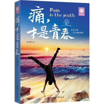 痛,才是青春 pdf epub mobi 电子书 下载