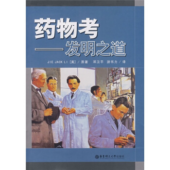 藥物考：發明之道 pdf epub mobi 電子書 下載