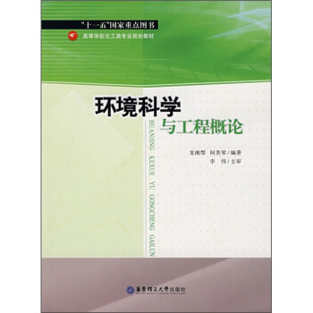 环境科学与工程概论 pdf epub mobi 电子书 下载
