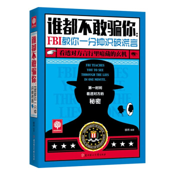 谁都不敢骗你 FBI教你一分钟识破谎言跟FBI学瞬间破解身 pdf epub mobi 电子书 下载