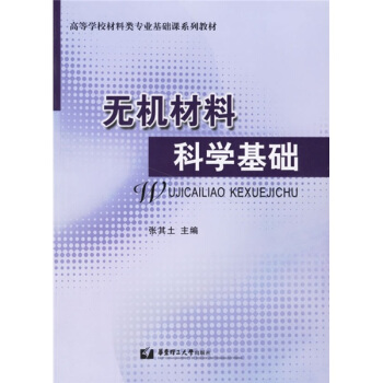 高等學校材料類專業基礎課係列教材:無機材料科學基礎