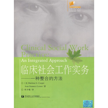 臨床社會工作實務：一種整閤的方法