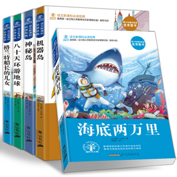 全5冊 凡爾納兒童文學7-12歲 海底兩萬裏八十天環遊地球格蘭特船長的兒女機器島神秘島 pdf epub mobi 電子書 下載