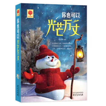 你也可以光芒萬丈