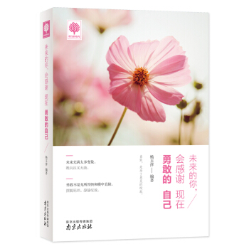 未来的你.会感谢现在勇敢的自己 pdf epub mobi 电子书 下载