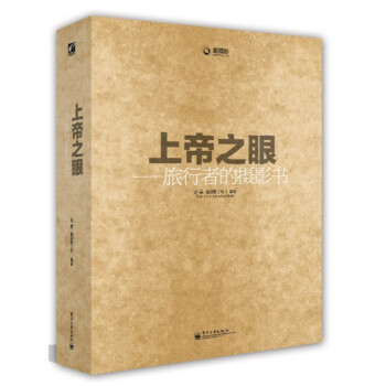 上帝之眼--旅行者的攝影書 pdf epub mobi 電子書 下載