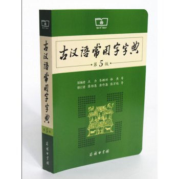 古漢語常用字字典第5版第五版 2016修訂版商務印書館古代漢語詞典新版中高考常備工具書 pdf epub mobi 電子書 下載