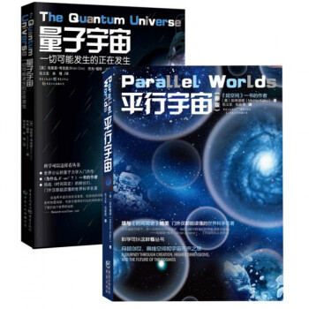 平行宇宙+量子宇宙(一切可能发生的正在发生)（共2册） pdf epub mobi 电子书 下载