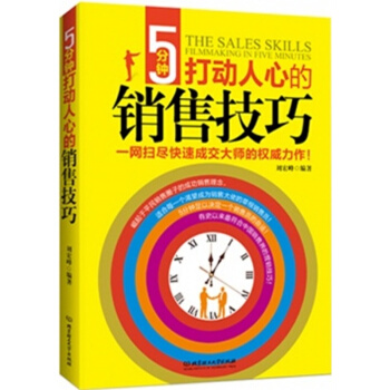 5分钟打动人心的销售技巧 pdf epub mobi 电子书 下载