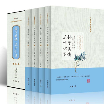 孙子兵法与三十六计全集盒装四册 无障碍阅读珍藏原著未删减版文白对照原文注释译文 政治军事谋略国学经典 pdf epub mobi 电子书 下载