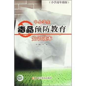 中小學生毒品預防教育知識讀本(小學高年級版)